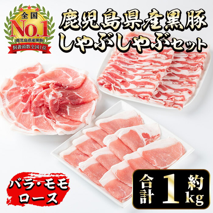 【ふるさと納税】鹿児島県産黒豚しゃぶしゃぶセット(合計1kg