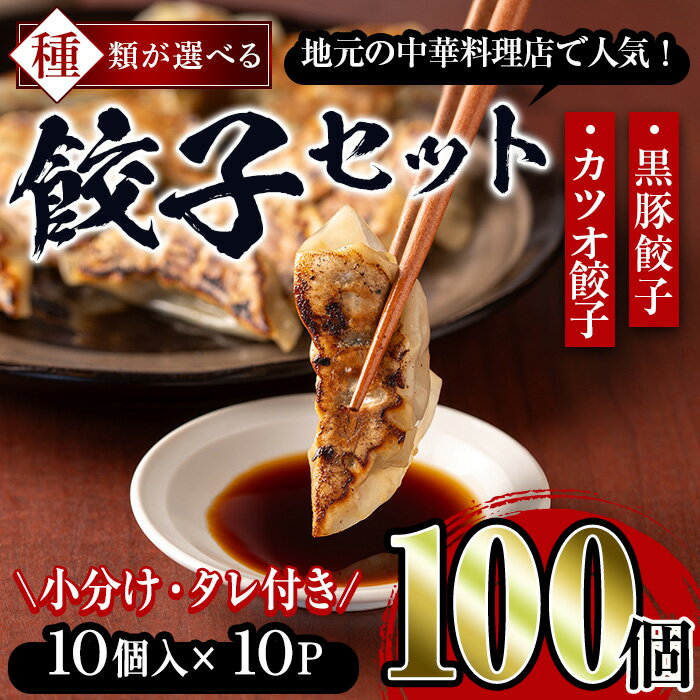 6位! 口コミ数「0件」評価「0」＜種類が選べる＞カツオ餃子・黒豚餃子セット(カツオ餃子50個・黒豚餃子50個／カツオ餃子100個／黒豚餃子100個) かつお 鰹 カツオ 黒･･･ 