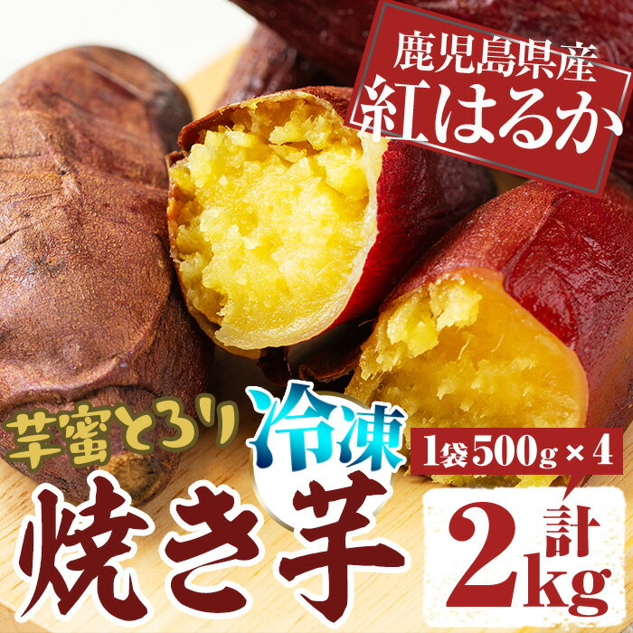 【ふるさと納税】鹿児島県産さつま芋 芋蜜とろり紅はるかの冷凍焼き芋(計2kg・500g×4袋) 鹿児島 さつまいも さつま芋 サツマイモ 焼芋 やきいも 焼いも 冷やし焼き芋 紅はるか スイーツ おやつ デザート 冷凍【中園久太郎商店】