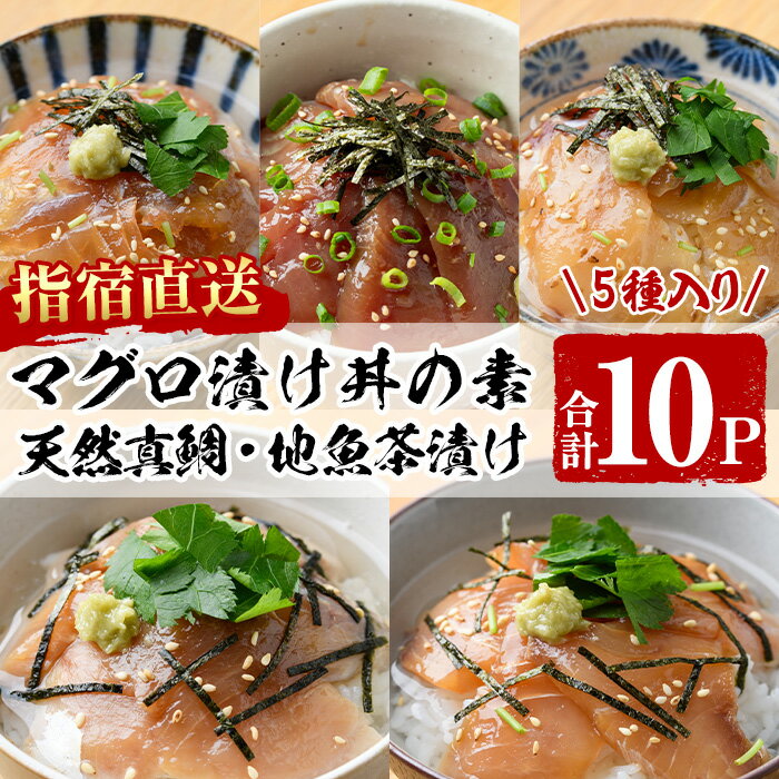 指宿直送便！マグロ漬け丼と天然真鯛・地魚茶漬けセット(合計10P・各2P×5種類・お魚醤油1P付き) 鹿児島 鮪 キハダマグロ タイ 鯛 漬け まぐろ 海鮮 海産物 魚介 魚 海鮮 丼 簡単調理 お手軽 小分け パック セット 冷凍 国産【指宿山川水産合同会社】