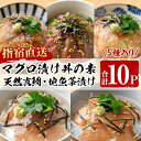 【ふるさと納税】指宿直送便！マグロ漬け丼と天然真鯛・地魚茶漬