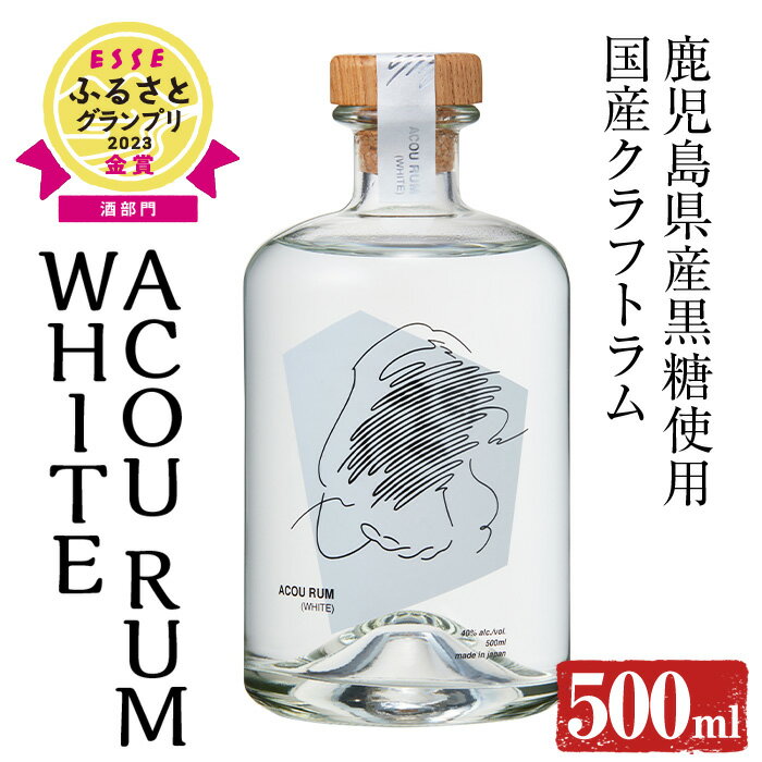 楽天鹿児島県指宿市【ふるさと納税】鹿児島県産黒糖使用！国産クラフトラム ACOU RUM WHITE（500ml×1本） 鹿児島 ホワイトラム ラム カクテル オーガニック 黒糖 アコウ モヒート お酒 アルコール いぶすき 国産 常温 常温保存【大山甚七商店】