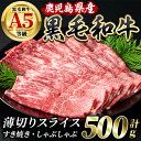  鹿児島県産5等級(A5)黒毛和牛薄切りスライスすき焼き・しゃぶしゃぶ(500g) 鹿児島 国産 いぶすき 黒毛和牛 5等級 A5 和牛 牛肉 牛 肉 モモ ウデ 薄切り スライス すき焼き しゃぶしゃぶ 鍋 霜降り ギフト 贈り物 プレゼント 冷凍