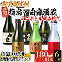 【ふるさと納税】芋焼酎！指宿・白露酒造のミニ飲み比べセット(