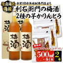 「利右衛門の梅酒」2本と「2種の芋かりんとう」3袋セット(梅酒500ml×2本、かりんとう80g×3袋) 梅酒 梅 梅焼酎 リキュール 酒 アルコール 飲料 晩酌 ソーダ割り 食前酒 かりんとう おつまみ 肴 詰め合わせ セット 限定 鹿児島