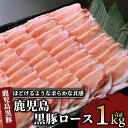 55位! 口コミ数「6件」評価「4.83」指宿の肉といえば上高原！鹿児島黒豚ロース(計1kg)黒豚 豚肉 冷凍 国産 お肉 しゃぶしゃぶ 薄切り ロース スライス【肉の上高原】