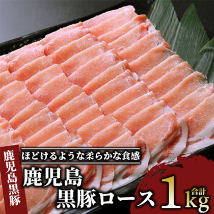 指宿の肉といえば上高原！鹿児島黒豚ロース(計1kg)黒豚 豚肉 冷凍 国産 お肉 しゃぶしゃぶ 薄切り ロース スライス【肉の上高原】