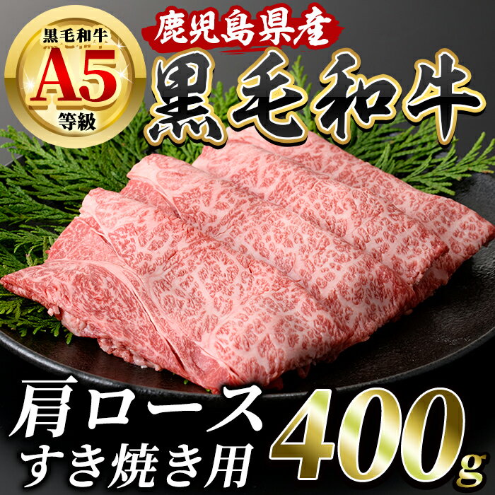 鹿児島産黒毛和牛5等級(A5)!肩ロースすき焼き(400g) 鹿児島県 黒毛和牛 和牛 牛肉 牛 肉 霜降り 肩ロース すき焼き 国産 冷凍 A5 5等級[水迫畜産]