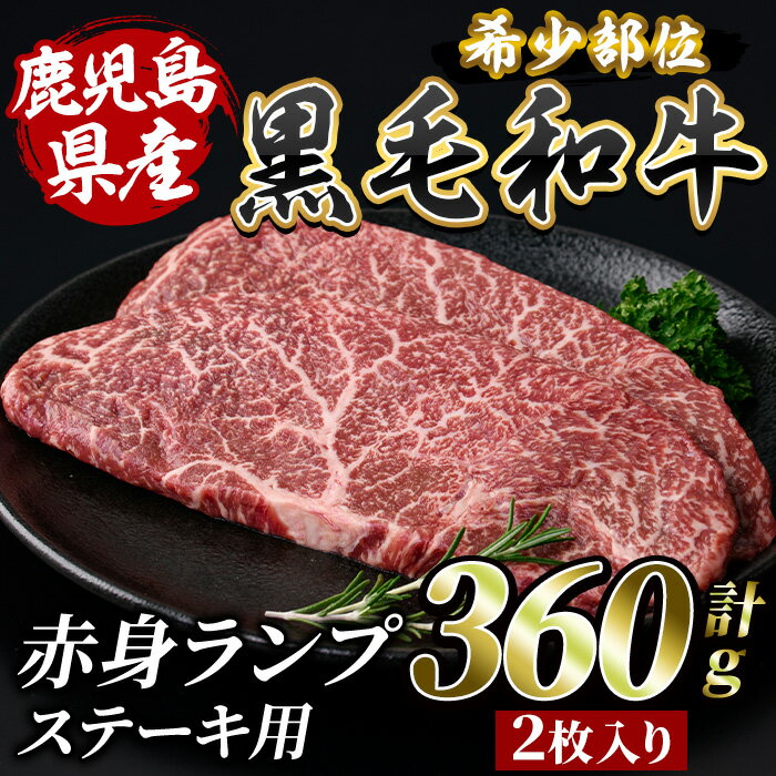 【ふるさと納税】鹿児島産黒毛和牛 赤身ランプ肉 ステーキ用 計360g・2枚入 鹿児島 黒毛和牛 和牛 牛肉 牛 肉 ランプ 赤身 ステーキ 真空パック 国産 冷凍 いぶすき【水迫畜産】