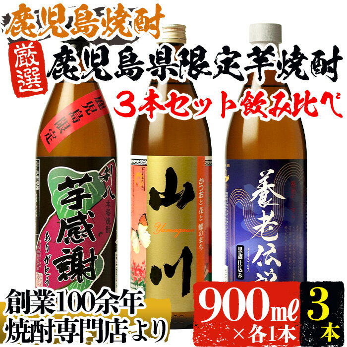 鹿児島県限定芋焼酎!3本セット(計2.7L・各900ml) 芋 焼酎 芋焼酎 酒 アルコール 飲料 晩酌 お湯割り 水割り ロック 飲み比べ セット 限定 鹿児島[ひご屋]