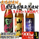 【ふるさと納税】鹿児島県限定芋焼酎！3本セット(計2.7L 各900ml) 芋 焼酎 芋焼酎 酒 アルコール 飲料 晩酌 お湯割り 水割り ロック 飲み比べ セット 限定 鹿児島【ひご屋】