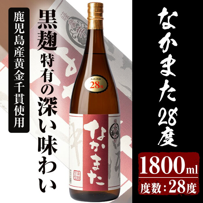 本格芋焼酎「なかまた 28度」(1,800ml) 鹿児島 焼酎 芋焼酎 本格芋焼酎 芋 さつま芋 サツマイモ さつまいも 米麹 一升瓶 甕貯蔵 手すくい濾過 お酒 アルコール ギフト 贈り物 プレゼント いぶすき【中俣酒造】