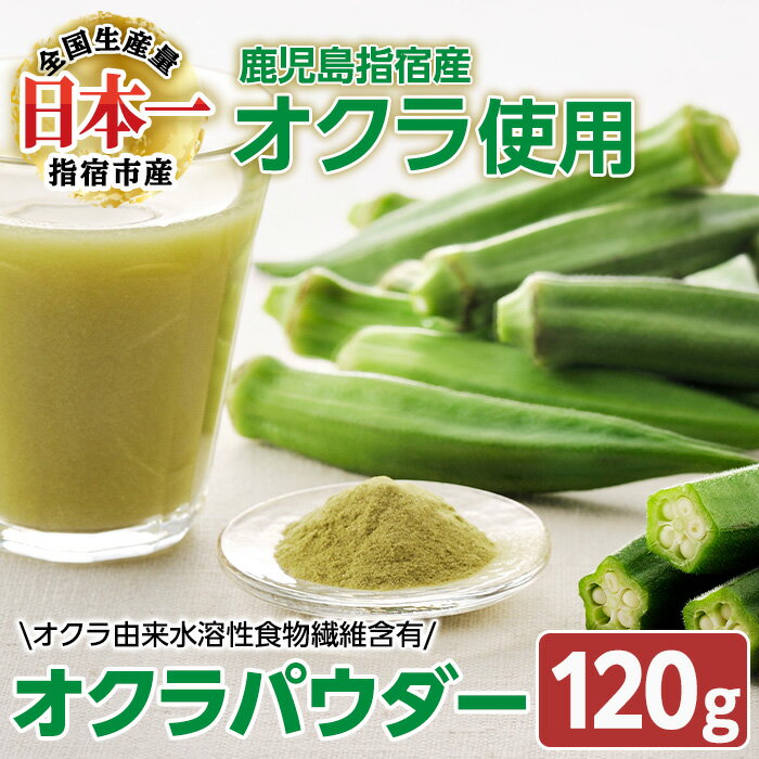 その他野菜(オクラ)人気ランク15位　口コミ数「0件」評価「0」「【ふるさと納税】食後の血糖値上昇を抑える！オクラ由来水溶性食物繊維のちから！オクラパウダー(120g) 鹿児島 オクラ おくら 野菜 パウダー オクラパウダー 粉末 機能性 機能性表示食品 健康食品 いぶすき 指宿 健康 オクラ水【オクラからのエール】」