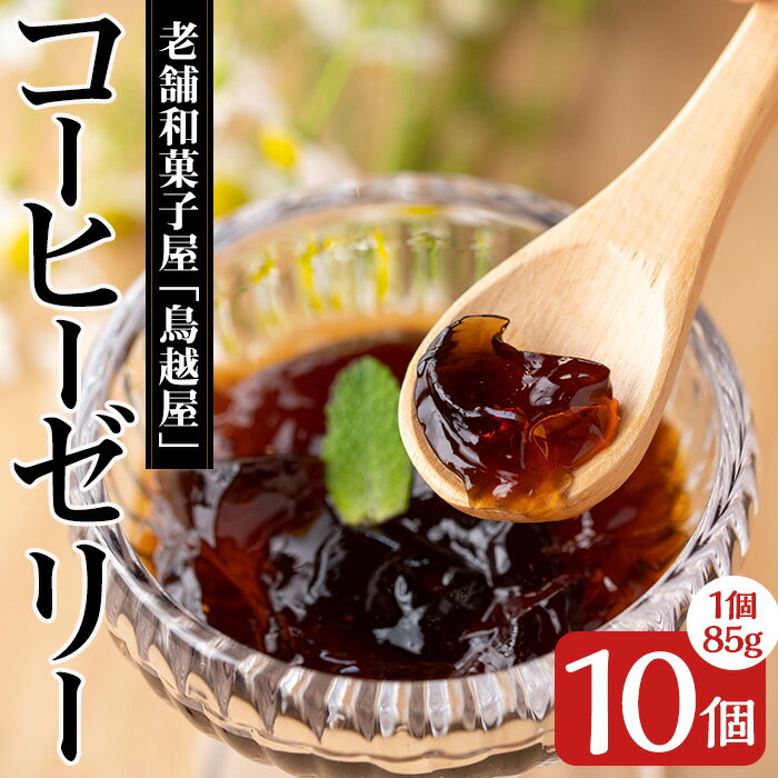 4位! 口コミ数「0件」評価「0」美だしのコーヒーゼリー(10個入) 鹿児島県 コーヒーゼリー 珈琲ゼリー コーヒー 珈琲 ゼリー カツオだし カツオ 出汁 お菓子 おやつ ･･･ 