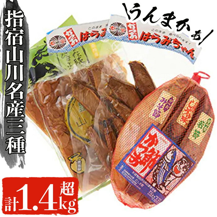 【ふるさと納税】指宿市山川の名産品3点セット！山川漬物・かつ