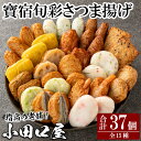 商品説明 彩りも味も豊かな15種類37個入りの寶宿旬彩(ほうすきしゅんさい)さつま揚げ詰合せ 彩りも味も豊かなさつま揚げ15種類37個入り！ ■製品へのこだわり 本場鹿児島のさつま揚げは、昔から豆腐と山芋を使用して製造されてきました。 そうすることでより特徴のある食感に仕上がります。 また、薩摩の地であらゆる家庭料理の味付けとしても親しまれている、うま味成分であるアミノ酸をバランスよく含む醸造調味酒の灰持酒(薩摩地酒)を使用することにより、 風味豊かな甘みと、奥深い味わいを引き出しています。 ■味へのこだわり 魚肉の主原料は「トビウオ」です。 とび魚の他、「イトヨリダイ」「アジ」「スケトウダラ」「グチ」「カマス」のすり身をブレンドする事で、小田口屋独特の「魚肉のまろやかさ」、「魚のうま味」を引き出します。 また、従来のさつま揚げより甘さ控えめで減塩(小田口屋製品比較)しているので、さっぱりとした後味が特徴です。 さつま揚げに適した魚肉を塩摺りし、灰持酒(薩摩地酒)を加え、独自の製法により、揚げたての風味を損なわないようにお届けします。 ■おすすめの召し上がり方 お好みでわさび醤油や生姜醤油をつけて召し上がっていただくのもおすすめです。 【店舗について】 小田口屋は指宿市の菜の花通り沿いにあり、毎年恒例の菜の花マラソンではランナーの皆様がお店の前を通過します。 店舗では併設されている工場で製造した出来立てのさつま揚げを販売しております。 【生産者の声】 指宿市は「東洋のハワイ」と呼ばれるほど、温暖で自然豊かな観光の街です。 また砂むし温泉をはじめとして豊富な温泉もお楽しみいただけます。 鹿児島の特産品であるさつま揚げを堪能していただき、いつか指宿にもお越しいただければ幸いです。 名称 寶宿旬彩さつま揚げ 内容量 さつま揚げ：15種37個入 【各内容量】 ・つけあげ：4個 ・しそ天：3個 ・いわし天：4個 ・ごぼう天：2個 ・実えんどうチーズ天：2個 ・野菜天：3個 ・かぼちゃ天：3個 ・紅生姜揚げ：2個 ・きびなご天：2個 ・海老はさみ揚げ：2個 ・パプリカ天：2個 ・黒ごまチーズ天：2個 ・さつま芋天：2個 ・れんこん天：2個 ・五目さつま：2個 アレルギー 卵、乳、えび、大豆、ごま、やまいも 賞味期限 全て製造日から8日 配送方法 冷蔵便 保存方法 冷蔵 ※生ものですので冷蔵庫に保管の上、お早めにお召し上がりください。 製造者・提供元 株式会社シュウエイ 備考 着日指定はお受付できません。 ※画像はイメージです。 関連キーワード 薩摩揚げ さつまあげ さつま揚げ 鹿児島 練り物 練物 冷蔵 ギフト 贈り物 小分け 詰め合わせ セット スーパーセール お買い物マラソン お礼の品 お取り寄せ おすすめ謝礼品 おすすめ御礼の品 グルメ 正月 大晦日 ・ふるさと納税よくある質問はこちら・寄附申込みのキャンセル、返礼品の変更・返品はできません。あらかじめご了承ください。入金確認後、注文内容確認画面の【注文者情報】に記載の住所に1ヶ月以内に発送いたします。 ワンストップ特例申請書は入金確認後1ヶ月以内に、お礼の特産品とは別に住民票住所へお送り致します。