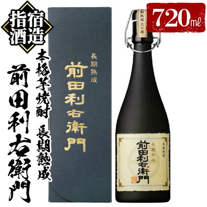 ＜指宿酒造＞本格芋焼酎 長期熟成 前田利右衛門(720ml×1本・30度) 鹿児島 焼酎 芋焼酎 本格芋焼酎 芋 黄金千貫 米? 黄麹 甕 熟成 お酒 酒 アルコール 食中酒 食後酒【道の駅山川港活お海道】