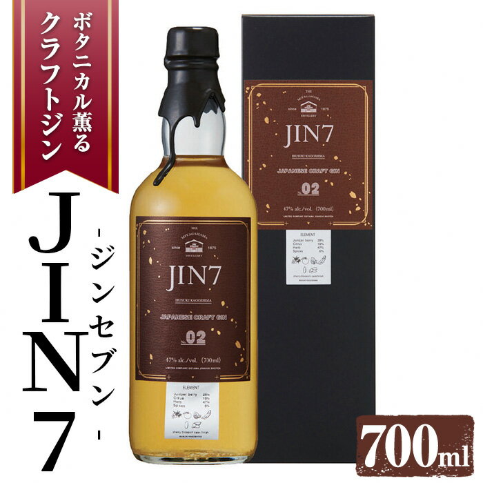 4位! 口コミ数「0件」評価「0」＜数量限定＞ボタニカル薫るクラフトジン JIN7ジンセブン02(700ml×1本) 鹿児島 指宿 いぶすき 焼酎 酒 お酒 アルコール ハー･･･ 