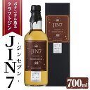 ＜数量限定＞ボタニカル薫るクラフトジン JIN7ジンセブン02(700ml×1本) 鹿児島 指宿 いぶすき 焼酎 酒 お酒 アルコール ハーブ クラフトジン ジン アオモジ 知覧茶 シナモン ローズマリー ローズゼラニューム 化粧箱付