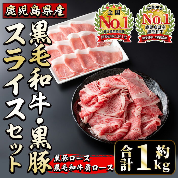 54位! 口コミ数「0件」評価「0」鹿児島県産黒毛和牛・黒豚スライスセット(合計1kg) 鹿児島県産 黒毛和牛 和牛 牛肉 牛 黒豚 豚肉 豚 肉 和牛ロース 和牛スライス し･･･ 