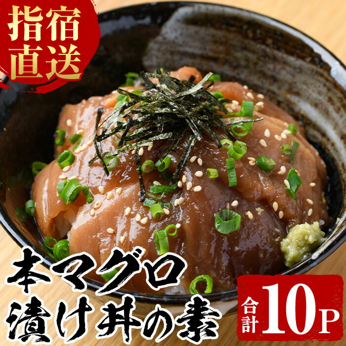 【ふるさと納税】鹿児島産本まぐろ使用！漁師が作った本まぐろ漬け丼(80g×10P・合計800g) 鹿児島 まぐ...