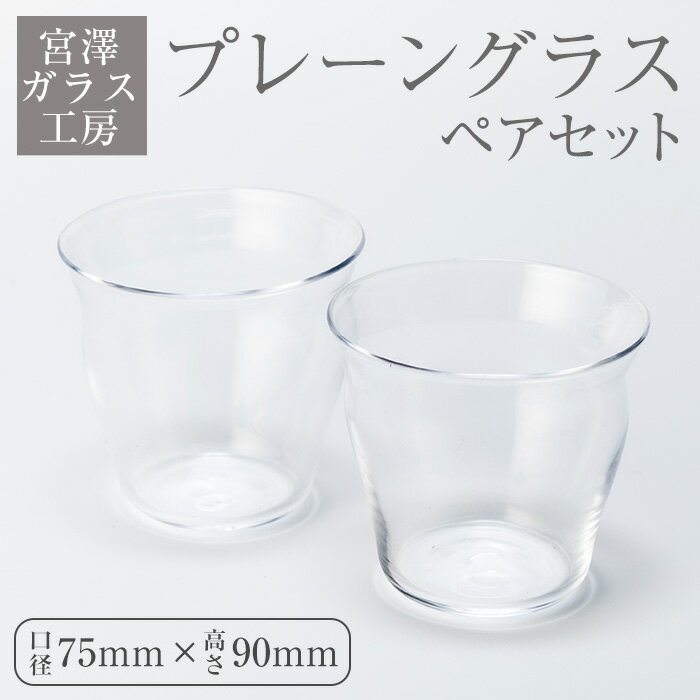 【ふるさと納税】＜ガラス工芸品＞プレーングラス(ペアセット・口径 約75mm×高さ 約90mm) 工芸品 ガラス グラス コップ タンブラー ペアグラス シンプル 普段使い【宮澤ガラス工房】