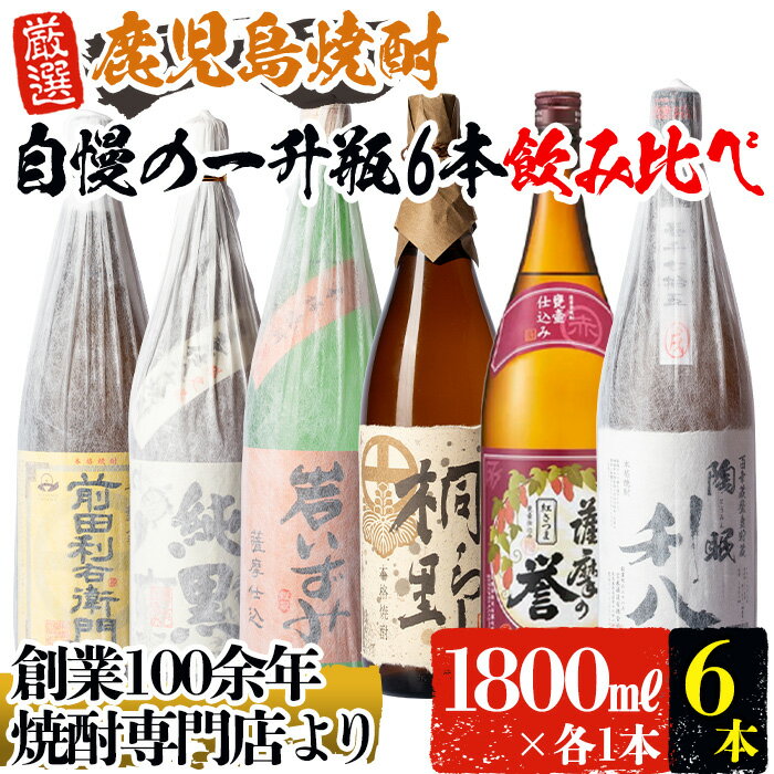 指宿の全6蔵元！自慢の一升瓶6本セット(約10L・各1800ml) 芋 焼酎 芋焼酎 一升瓶 酒 アルコール 飲料 晩酌 お湯割り 水割り ロック 飲み比べ セット 限定 鹿児島【ひご屋】