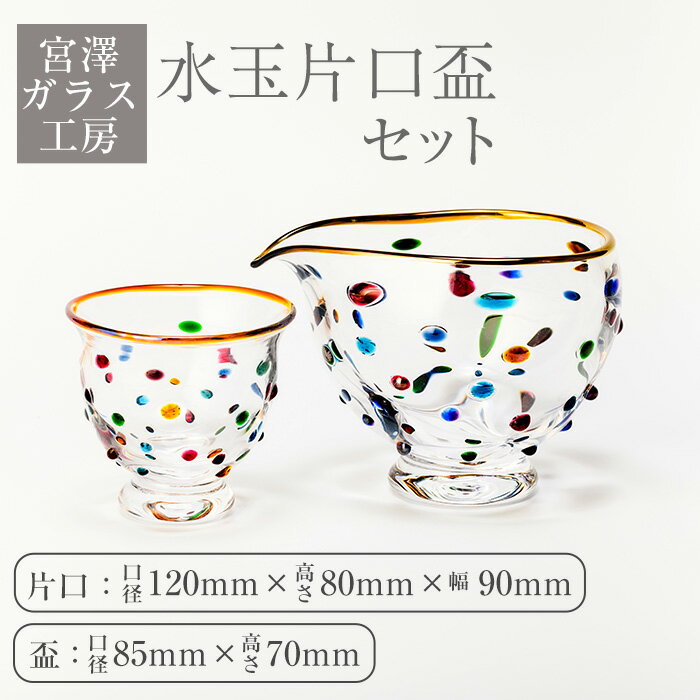 【ふるさと納税】＜ガラス工芸品＞水玉片口盃セット(片口：口径 約120mm×高さ 約80mm×幅 約90mm、盃：口径 約85mm×高さ 約70mm) 工芸品 ガラス 酒器 ぐい呑み おちょこ 日本酒 調味料入れ ドレッシング【宮澤ガラス工房】