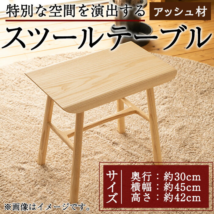 スツールテーブル「Tip stooltable」アッシュ材(幅約45cm×奥行約30cm×高さ約42cm) 鹿児島県 スツールテーブル スツール チェア テーブル サイドテーブル 家具 椅子 机 工芸品 木製 アッシュ材 手作り ギフト 贈答 プレゼント 贈り物[さきやま木工]