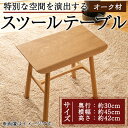 29位! 口コミ数「0件」評価「0」スツールテーブル「Tip stooltable」オーク材(幅約45cm×奥行約30cm×高さ約42cm) 鹿児島県 スツールテーブル スツー･･･ 