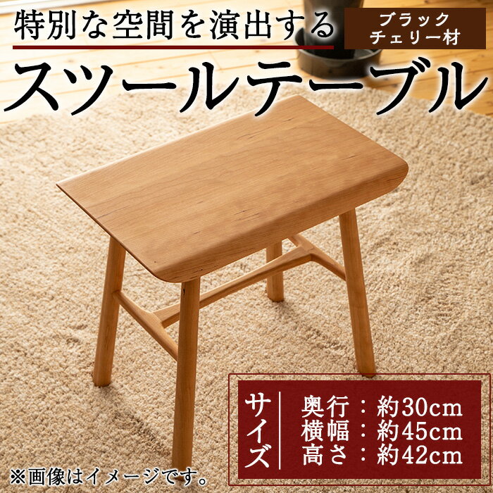 スツールテーブル「Tip stooltable」ブラックチェリー材(幅約45cm×奥行約30cm×高さ約42cm) 鹿児島県 スツールテーブル スツール テーブル サイドテーブル 家具 椅子 机 工芸品 木製 ブラックチェリー材 手作り ギフト プレゼント 贈り物[さきやま木工]