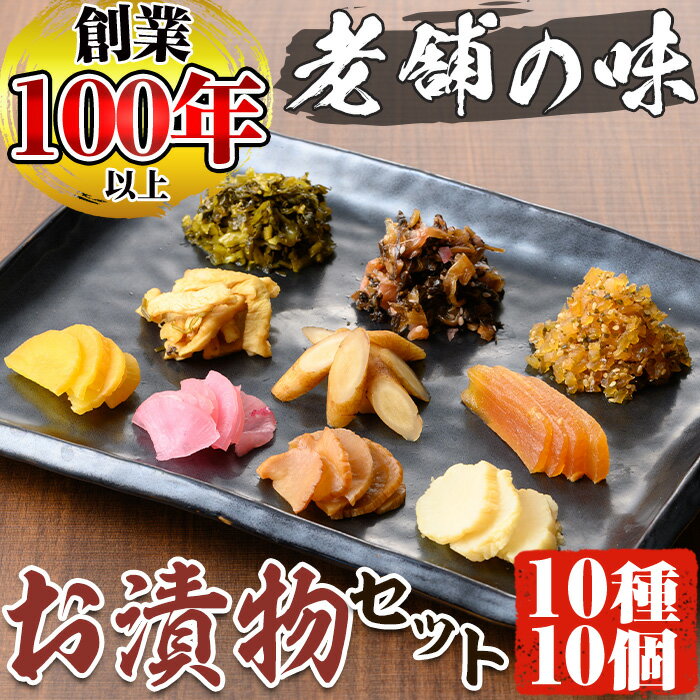 5位! 口コミ数「1件」評価「5」明治45年創業！中園久太郎商店のこだわりお漬物セット(10種) 鹿児島 漬物 つけもの お漬物 おつけもの たくあん 沢庵 さつま漬 つぼ漬･･･ 