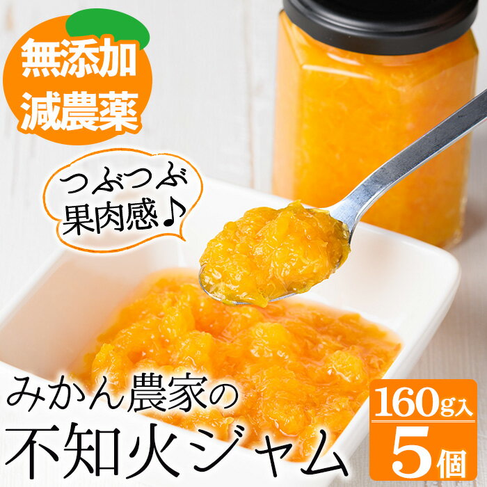 28位! 口コミ数「1件」評価「3」無添加・無着色・無香料のみかん農家「坂元さんちの手作り不知火ジャム」(160g×5個入)ギフトBOXでお届け！ 鹿児島 マーマレード ジャム･･･ 