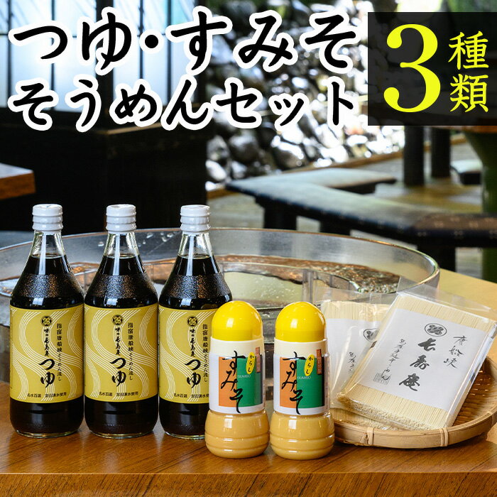 調味料(めんつゆ)人気ランク16位　口コミ数「1件」評価「5」「【ふるさと納税】＜指宿唐船峡＞味の長寿庵そうめんセット(3種) そうめん 手延べそうめん 手延べ麵 麺 めんつゆ つゆ すみそ 酢みそ 酢味噌 セット 詰め合わせ【南物産】」