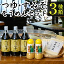 10位! 口コミ数「1件」評価「5」＜指宿唐船峡＞味の長寿庵そうめんセット(3種) そうめん 手延べそうめん 手延べ麵 麺 めんつゆ つゆ すみそ 酢みそ 酢味噌 セット 詰め･･･ 