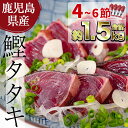 【ふるさと納税】産地直送 鰹のたたき炭火焼♪(合計1.2kg〜1.8kg・4節) 鮮度抜群！カツオのタタキお刺身と郷土料理 高級かつお節(本枯節)使用の茶節付！【指宿食品】【1021767】