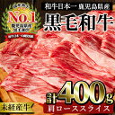 ＜国産！鹿児島県産A4未経産牛＞指宿育ちの黒毛和牛 肩ローススライス(400g) 黒毛和牛 和牛 国産 肉 牛肉 A4 冷凍 スライス すき焼き しゃぶしゃぶ 焼肉 未経産牛