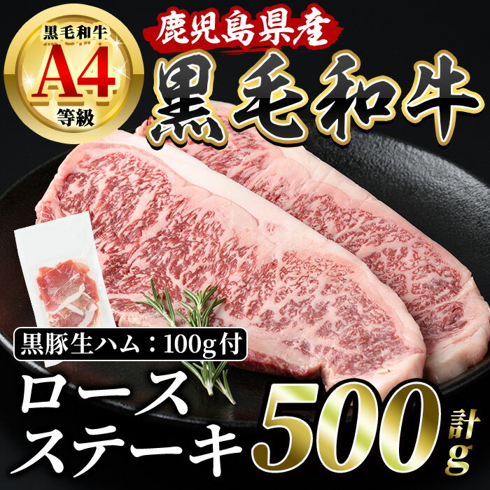 【ふるさと納税】鹿児島産黒毛和牛A4ロースステーキ(250g×2枚・計500g)+黒豚生ハム1P(100g) ステーキ 生ハム 牛肉 肉 ロース 冷凍 鹿児島 指宿 特産品 冷凍 黒毛和牛 A4 4等級【水迫畜産】