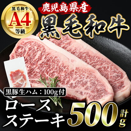 鹿児島産黒毛和牛A4ロースステーキ(250g×2枚・計500g)+黒豚生ハム1P(100g) ステーキ 生ハム 牛肉 肉 ロース 冷凍 鹿児島 指宿 特産品 冷凍 黒毛和牛 A4 4等級【水迫畜産】