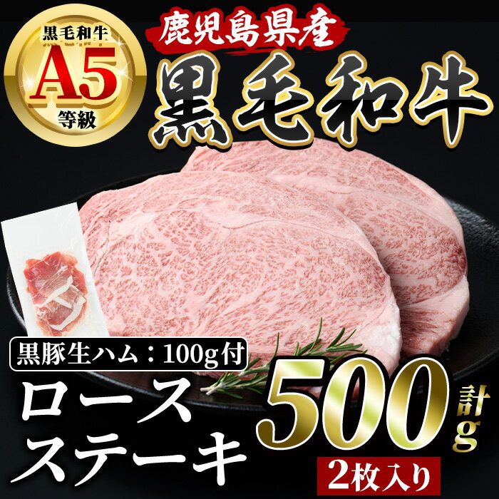 鹿児島産黒毛和牛A5ランクロースステーキ250g×2枚(500g)+黒豚生ハム1P(100g) ロース ステーキ 牛肉 肉 冷凍 黒豚 生ハム 黒毛和牛 A5 国産 鹿児島 指宿[水迫畜産]