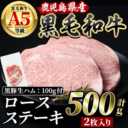 鹿児島産黒毛和牛A5ランクロースステーキ250g×2枚(500g)＋黒豚生ハム1P(100g) ロース ステーキ 牛肉 肉 冷凍 黒豚 生ハム 黒毛和牛 A5 国産 鹿児島 指宿【水迫畜産】