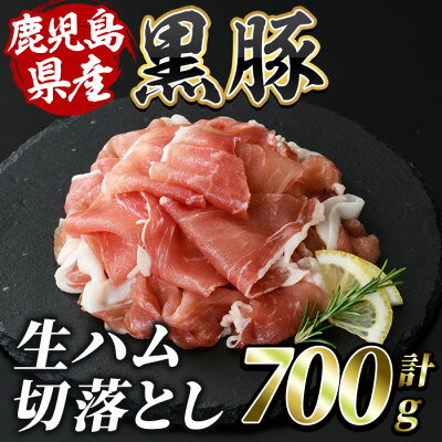 楽天ふるさと納税　【ふるさと納税】＜2024年6月末までに発送＞黒豚生ハム切落とし(計700g・100g×7P) 鹿児島 豚肉 黒豚 豚 肉 モモ 切落し 切り落とし 冷凍 国産 生ハム 小分け【水迫畜産】