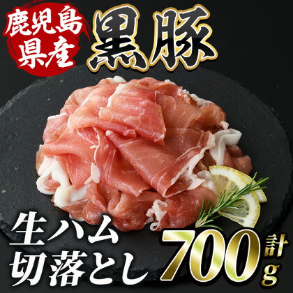 ＜2024年5月末までに発送＞黒豚生ハム切落とし(計700g・100g×7P) 鹿児島 豚肉 黒豚 豚 肉 モモ 切落し 切り落とし 冷凍 国産 生ハム 小分け【水迫畜産】