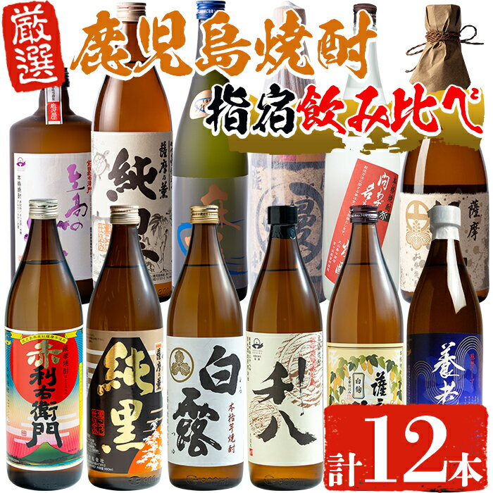 指宿焼酎蔵元の代表&蔵自慢!小瓶飲み比べセット(900ml×8本・720ml×4本・計12本) 鹿児島 焼酎 芋焼酎 芋 さつま芋 米麹 白麹 黒麹 お酒 アルコール 飲み比べ セット 詰め合わせ[ひご屋]