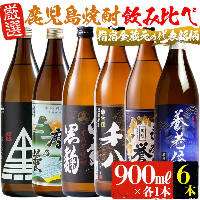 指宿の焼酎蔵元全6蔵の代表銘柄瓶呑みくらべBセット(900ml×6・計6本) 鹿児島 焼酎 芋焼酎 芋 さつま芋 米麹 白麹 黒麹 お酒 アルコール 飲み比べ セット 詰め合わせ[ひご屋]