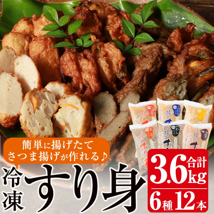 【ふるさと納税】冷凍すり身(6種300g×12本・合計3.6kg) 鹿児島産 魚 魚介 すり身 すりみ 味付き シイラ..