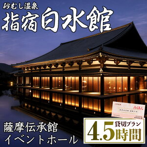 【ふるさと納税】指宿白水館の 薩摩伝承館イベントホール維新の間(貸切プラン・4.5時間)イベントホール 展示会 講演会 コンサート 挙式 パーティー レセプション 貸し切り 多目的ホール ミシュラン・グリーンガイド【指宿白水館】