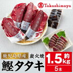 【ふるさと納税】＜高島屋選定品＞カツオタタキ炭焼セット(約1.5kg・5本) 海鮮 魚介類 魚 カツオ 鰹 鰹のたたき かつおのたたき カツオのたたき たたき タタキ 炭火焼 国産 冷凍 刺身 お造り 丼 お茶漬け【高島屋】