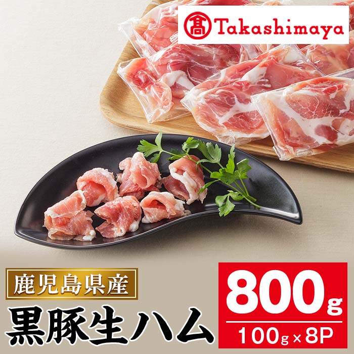 23位! 口コミ数「8件」評価「4.63」＜高島屋選定品＞黒豚生ハム(100g×8P) 生ハム 豚肉 黒豚 モモ 切落し 切り落とし 冷凍 国産 お肉 【高島屋】