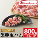 46位! 口コミ数「8件」評価「4.63」＜高島屋選定品＞黒豚生ハム(100g×8P) 生ハム 豚肉 黒豚 モモ 切落し 切り落とし 冷凍 国産 お肉 【高島屋】